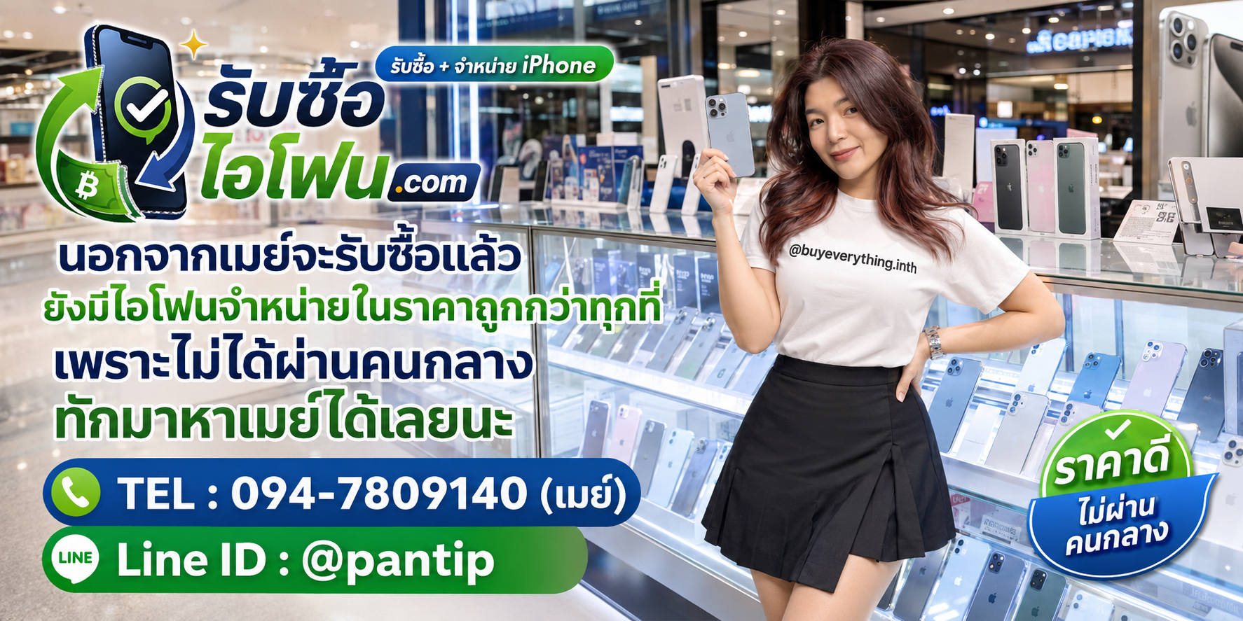 รับซื้อและจำหน่าย iPhone ราคาดี ไม่ผ่านคนกลาง ติดต่อเมย์