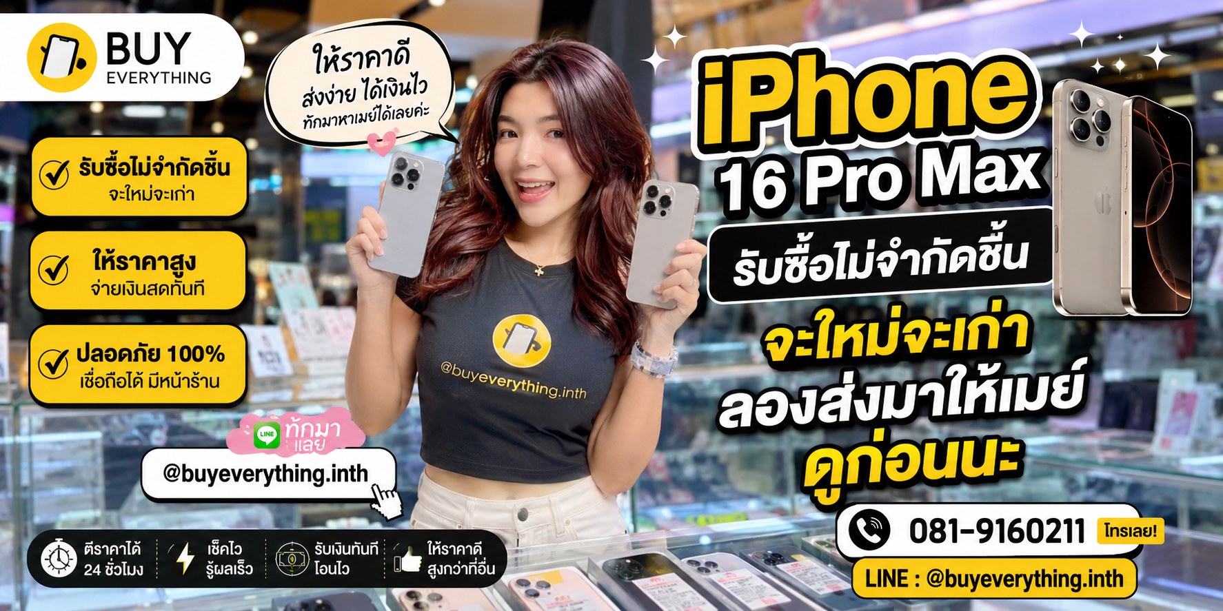 รับซื้อ iPhone 16 Pro Max ให้ราคาดีที่สุด ทัก LINE @buyeverything.inth โทร 081-9160211