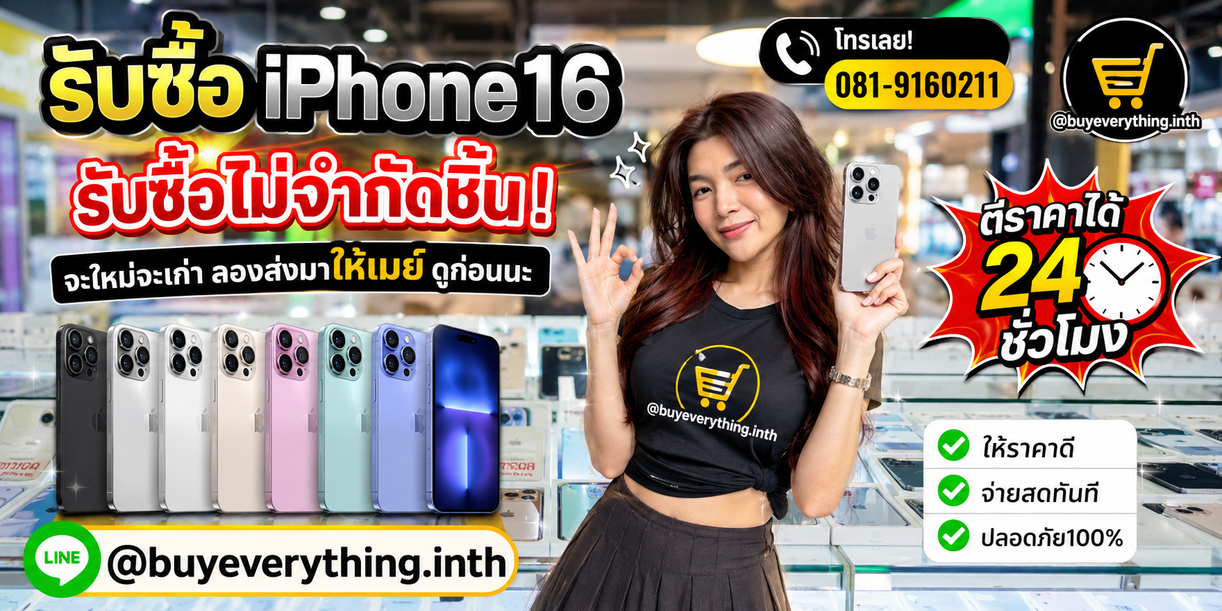 รับซื้อ iPhone 16 ให้ราคาดีที่สุด ทัก LINE @buyeverything.inth โทร 081-9160211