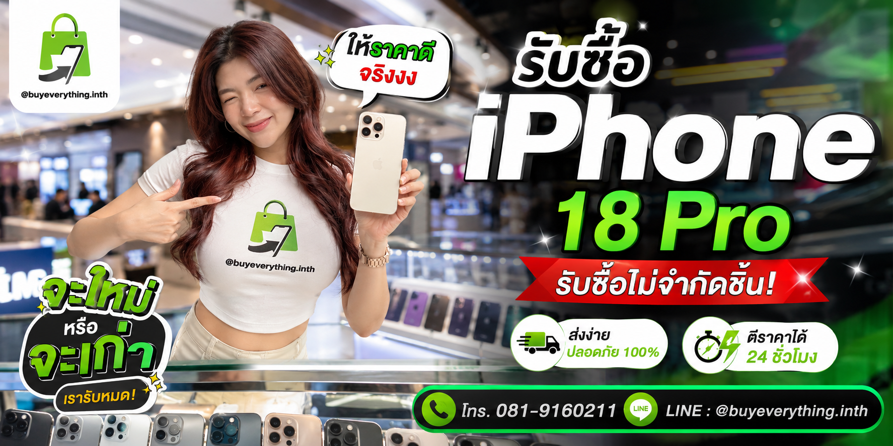 รับซื้อ iPhone 18 Pro ให้ราคาดีที่สุด ทัก LINE @buyeverything.inth โทร 081-9160211