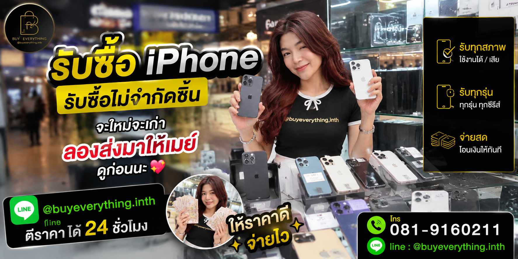 รับซื้อ iPhone ให้ราคาดีที่สุด ทัก LINE @buyeverything.inth โทร 081-9160211