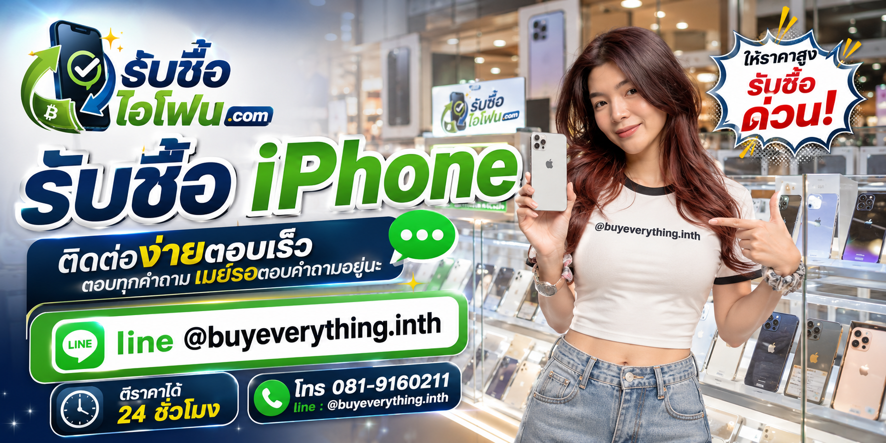 รับซื้อ iPhone ติดต่อง่ายตอบเร็ว LINE @buyeverything.inth โทร 081-9160211